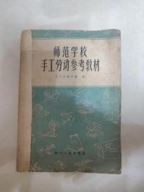 师范学校手工劳动参考教材