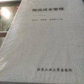 物流成本管理 谢志红