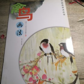 禽鸟画法 （中国画技法丛书）