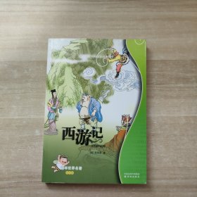 西游记/译林世界名著（学生版）