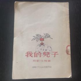 我们的儿子（1953年）