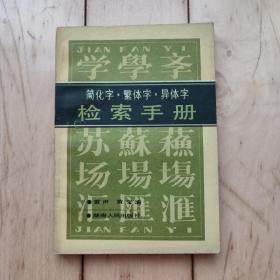 简化字•繁体字•异体字检索手册