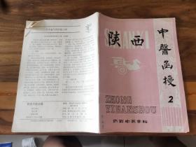 陕西中医函授（2）（双月刊）