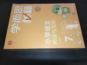 学而思秘籍小学语文阅读与写作7级 四年级智能教辅部编版教材同步全国通用 基础知识古代文学阅读理解作文口语配套视频讲解 学而思网校内部讲义4年级