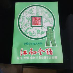 江南金融1990年论文专辑（总第41期）苏锡常