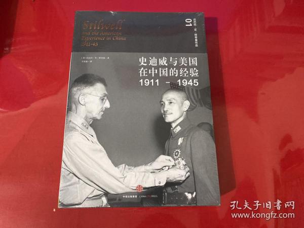 史迪威与美国在中国的经验（1911-1945）