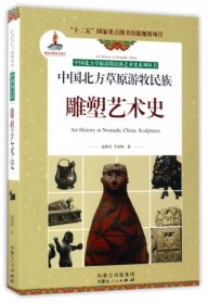 中國(guó)北方草原游牧民族雕塑藝術(shù)史/中國(guó)北方草原游牧民族藝術(shù)史系列叢書(shū)