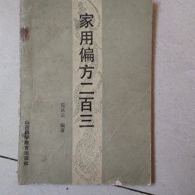 家用偏方二百三