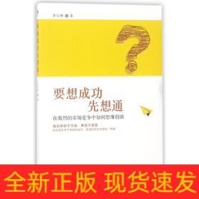 要想成功先想通:在激烈的市場競爭中如何思維創(chuàng)新