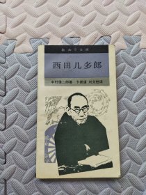 西田几多郎：新知文库87