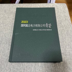 国网冀北电力有限公司年鉴 2023