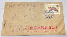 1985年2月2日 江苏省南京市实寄江苏省连云港市规划建筑设计院/ 蔡金强 收。封正面贴1981年T68 紫貂 2-1 /8分1枚， 保存完整，九品。