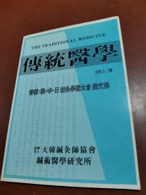 传统医学 1995.5.2号特辑 ：韩.中.日针灸学术大会 论文集 （朝鲜文）