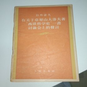 在关于亞歴山大洛夫西欧哲学史一書討論会上的發言