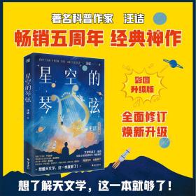 星空的琴弦：天文学史话