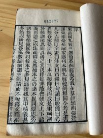 清刻本白纸精印本《九经三传沿革例一卷、九经補韻一卷附録一卷】宋岳珂撰，线装一册全，品相如图，尺寸：17.5X11.4CM。