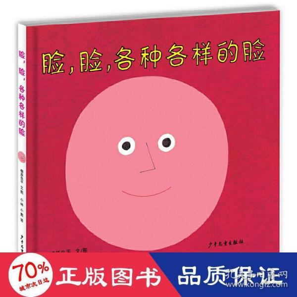 幼幼成长图画书  脸，脸，各种各样的脸