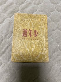 少年游