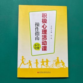 积极心理活动课操作指南 : 小学分册