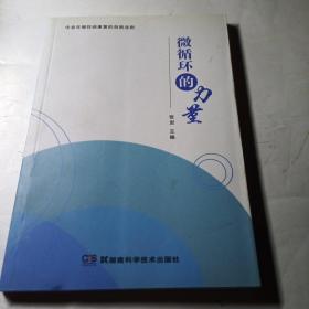 中医古籍珍本集成. 伤寒金匮卷. 金匮要略论注、重
刊金匮玉函经