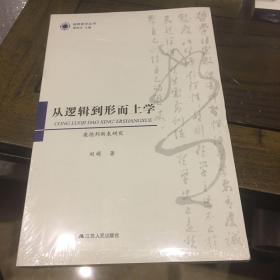 从逻辑到形而上学：康德判断表研究