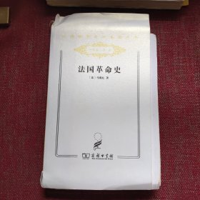 法国革命史（毛边本）