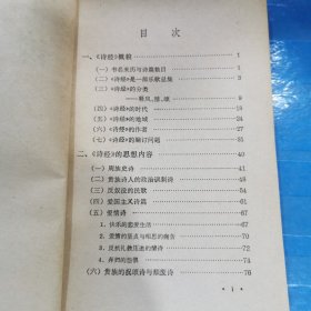 中国古典文学基本知识丛书 诗经