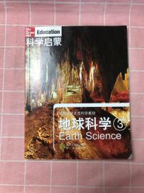 科学启蒙 地球科学 三