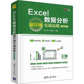 Excel数据分析超详细实战攻略-微课视频版