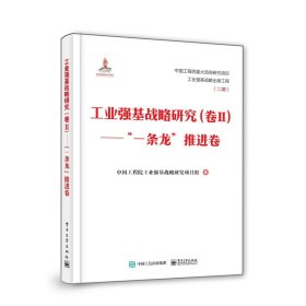 正版现货 工业强基战略研究（卷Ⅱ）——”一 电子工业出版社 9787121404160
