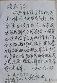 中国将军书画院理事，少将军衔，著名书书家赵承业信札