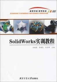 SOLIDWORKS实训教程