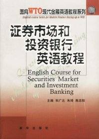 正版书证券市场和摘资银行英语教程