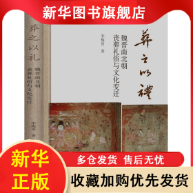 葬之以禮 魏晉南北朝喪葬禮俗與文化變遷 李梅田 9787573204363 上海古籍出版社