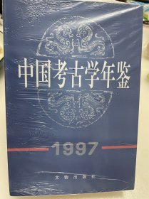 中国考古学年鉴（1997）