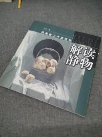 油画家工作报告：解读静物