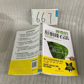 神奇的肝胆排石法