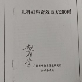 儿科妇科奇效良方200则(复制)