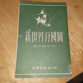 1953年《新世界分国图》（袖珍普及本）一册，保真包老