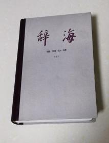 辞海（词语分册）下