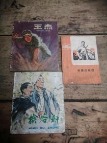 连环画换谷种，王杰，奇袭白虎团，三本一起走，品相自定，不缺页，按图发货，售后不退