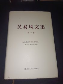 吴易风文集 第一卷 马克思经济学来源研究：英国古典经济理论