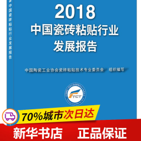 2018中国瓷砖粘贴行业发展报告