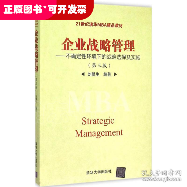 企业战略管理：不确定性环境下的战略选择及实施（第三版）