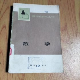 青年自学丛书 数学（下册），