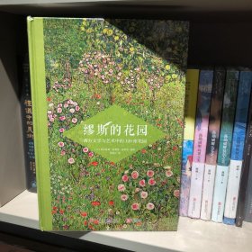 缪斯的花园：西方文学与艺术中的120座花园