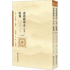 嘉靖颍州志(吕本)校笺(全2册) 中国历史 作者