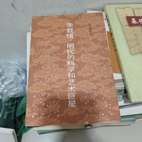 朱载堉-明代的科学和艺术巨星
