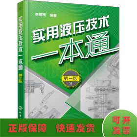 實用液壓技術一本通 第3版