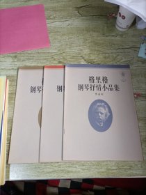 格里格钢琴抒情小品集.Ⅰ.作品12（全3册）